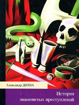 cover image of История знаменитых преступлений (сборник)